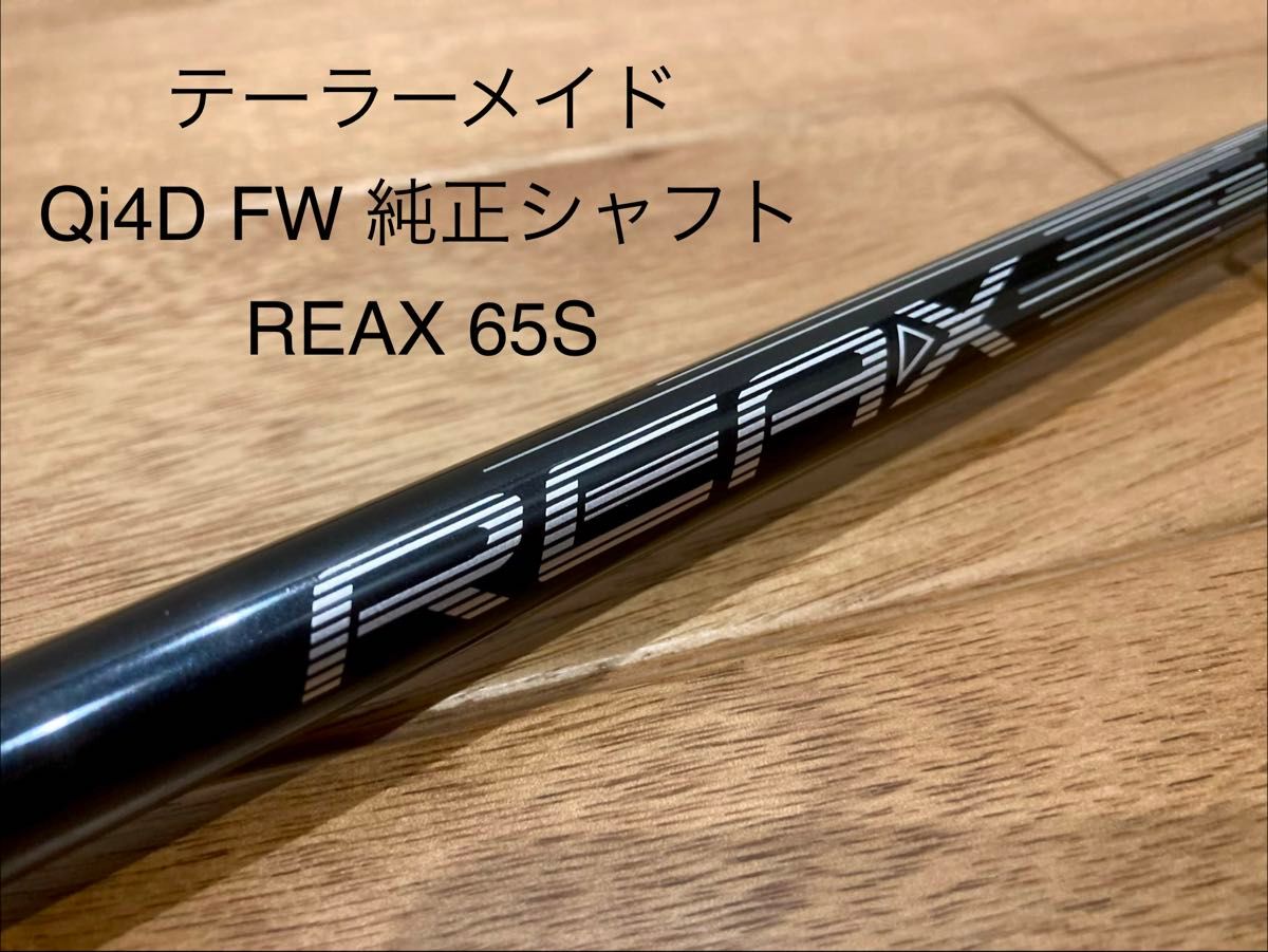 テーラーメイド 3W 3HL FW 純正シャフト REAX 65S Qi4D等｜Yahoo