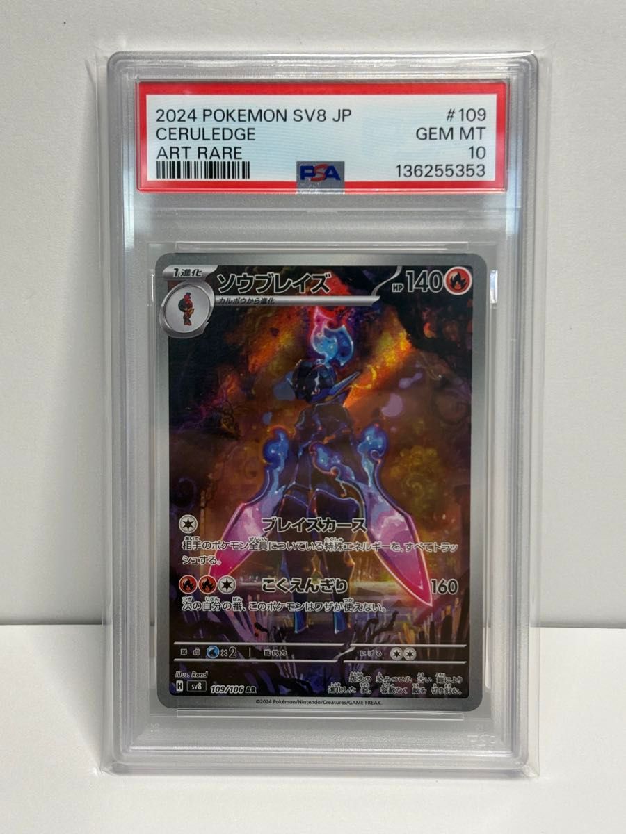 PSA10】ソウブレイズ グレンアルマ AR 2枚セット【連番】ポケモン