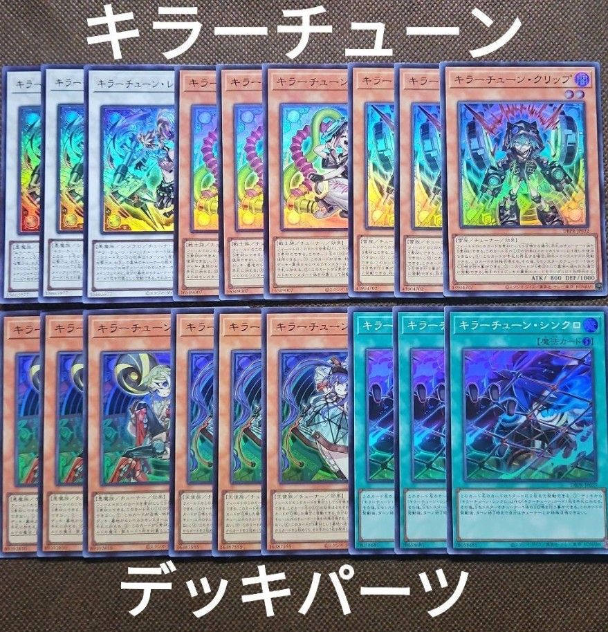 遊戯王 キラーチューン コンプリートデッキセット 各3枚15種合計45枚