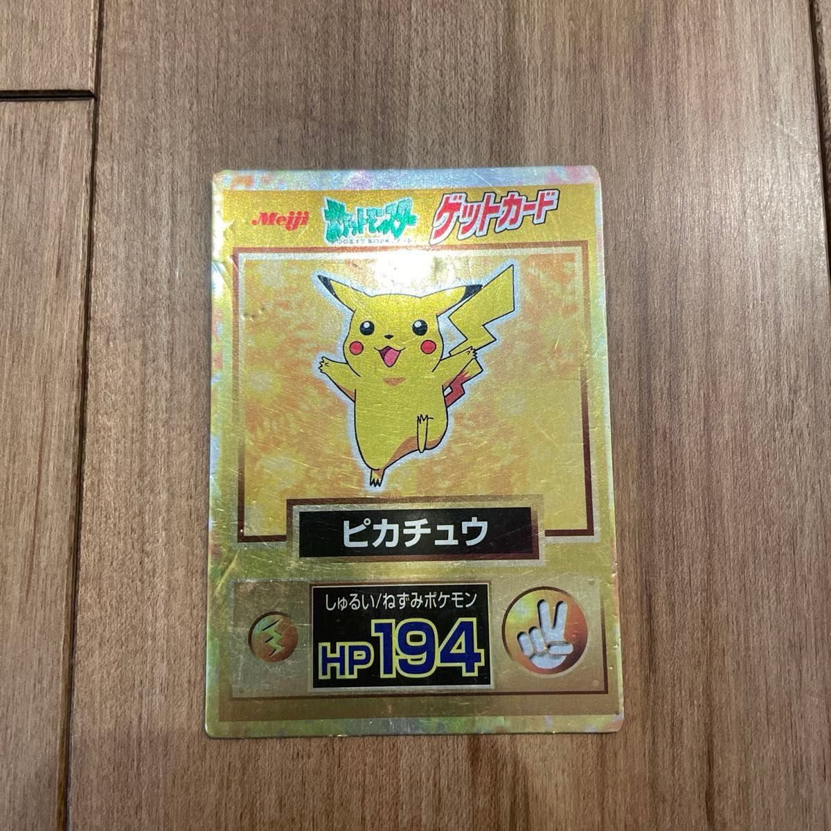 Yahoo!オークション - 「ポケモン ゲットカード 明治」の落札相場