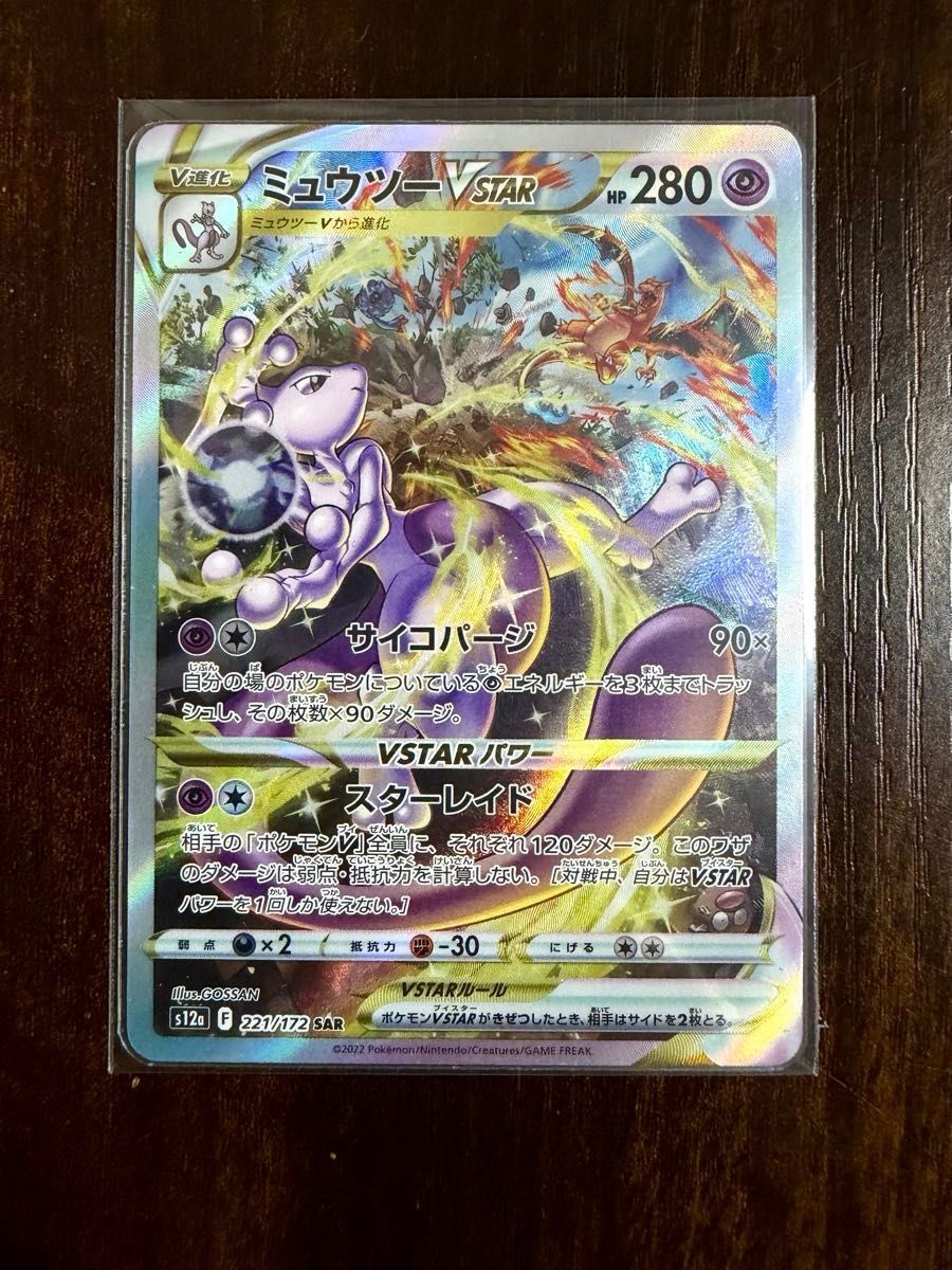 ミュウツーVSTAR SAR ポケモンカード VSTARユニバース s12a ポケカ V