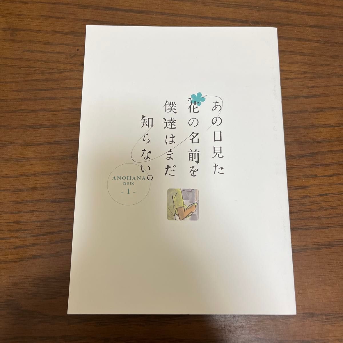 Yahoo!オークション - 「あの日見た花の名前」の落札相場・落札価格
