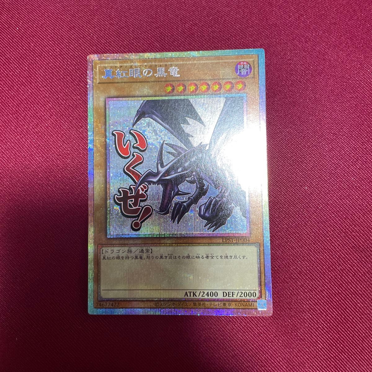 遊戯王 真紅眼の黒竜 プリズマ スタンプエディション stamp edition