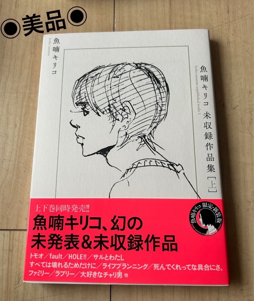 Yahoo!オークション - 魚喃キリコ 未収録作品集 上・下 セット 限定 新