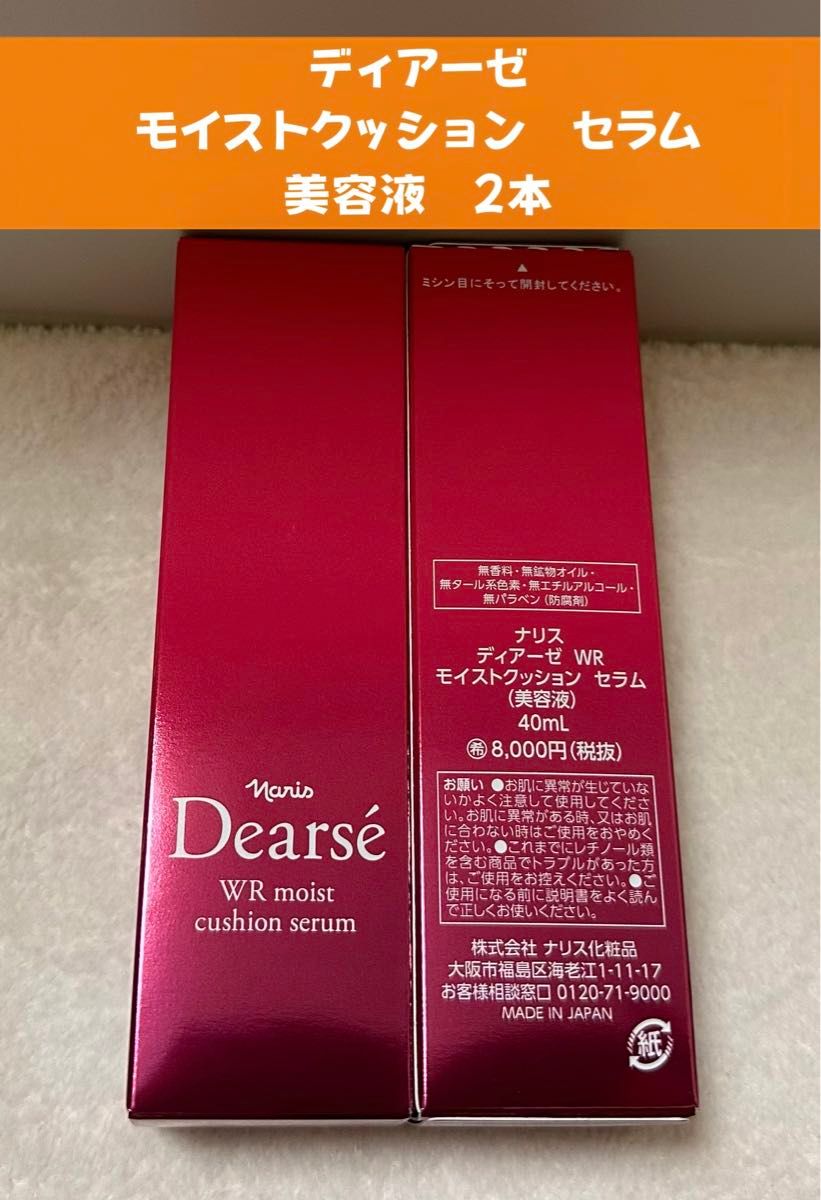 新入荷ナリス化粧品ディアーゼWRモイストクッションセラム (美容液