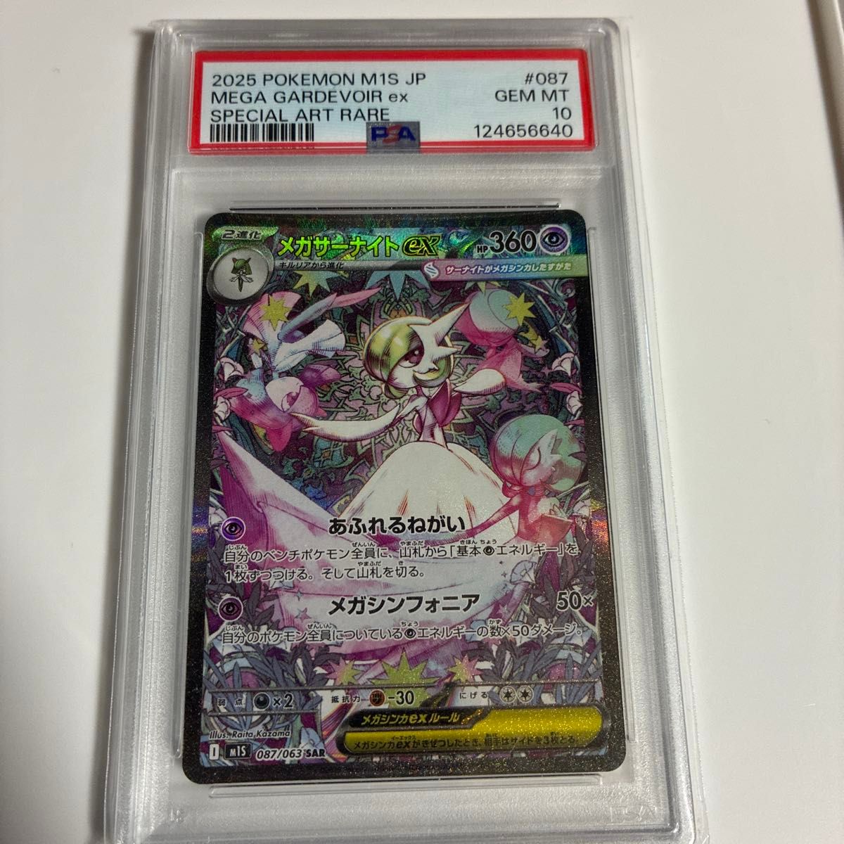 メガサーナイトex SAR PSA10 2枚連番 ポケモンカード メガシンフォニア