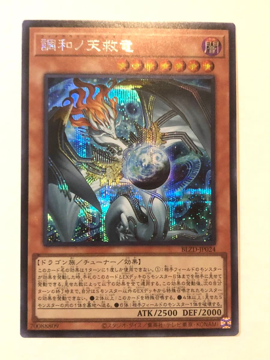 遊戯王 調和ノ天救竜 プリシク｜Yahoo!フリマ（旧PayPayフリマ）