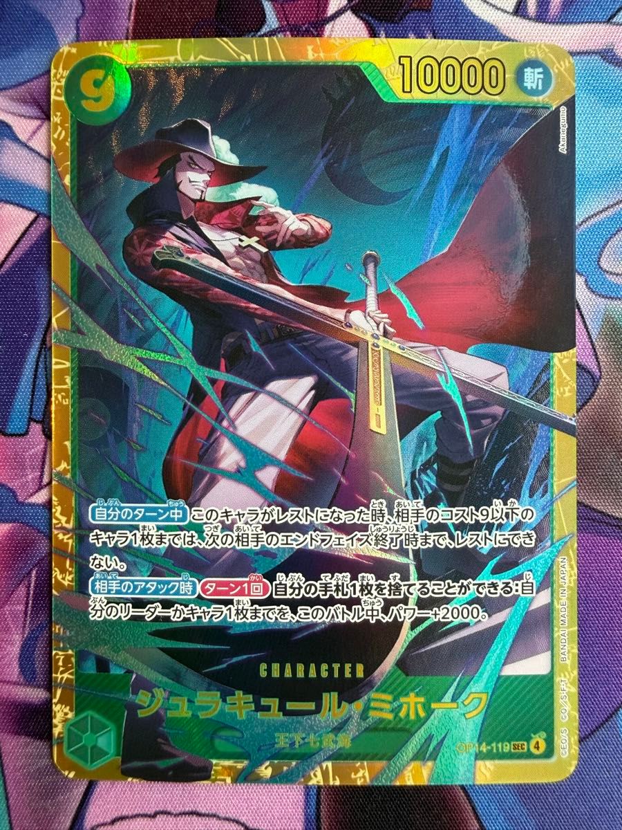 ワンピースカード 蒼海の七傑 ジュラキュールミホーク OP14-119 SEC 2