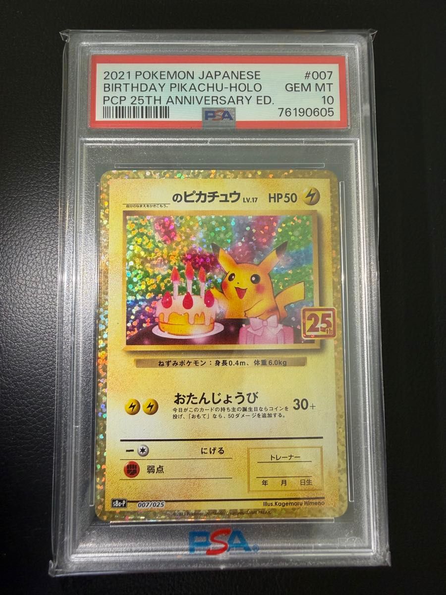 PSA10 2021 ポケモンカード お誕生日ピカチュウ 25th ANNIVERSARY ED