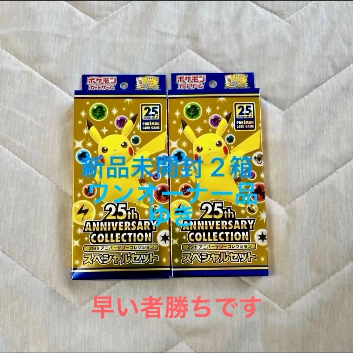 ポケモンカード 25th anniversary スペシャルセット 新品未開封 2BOX