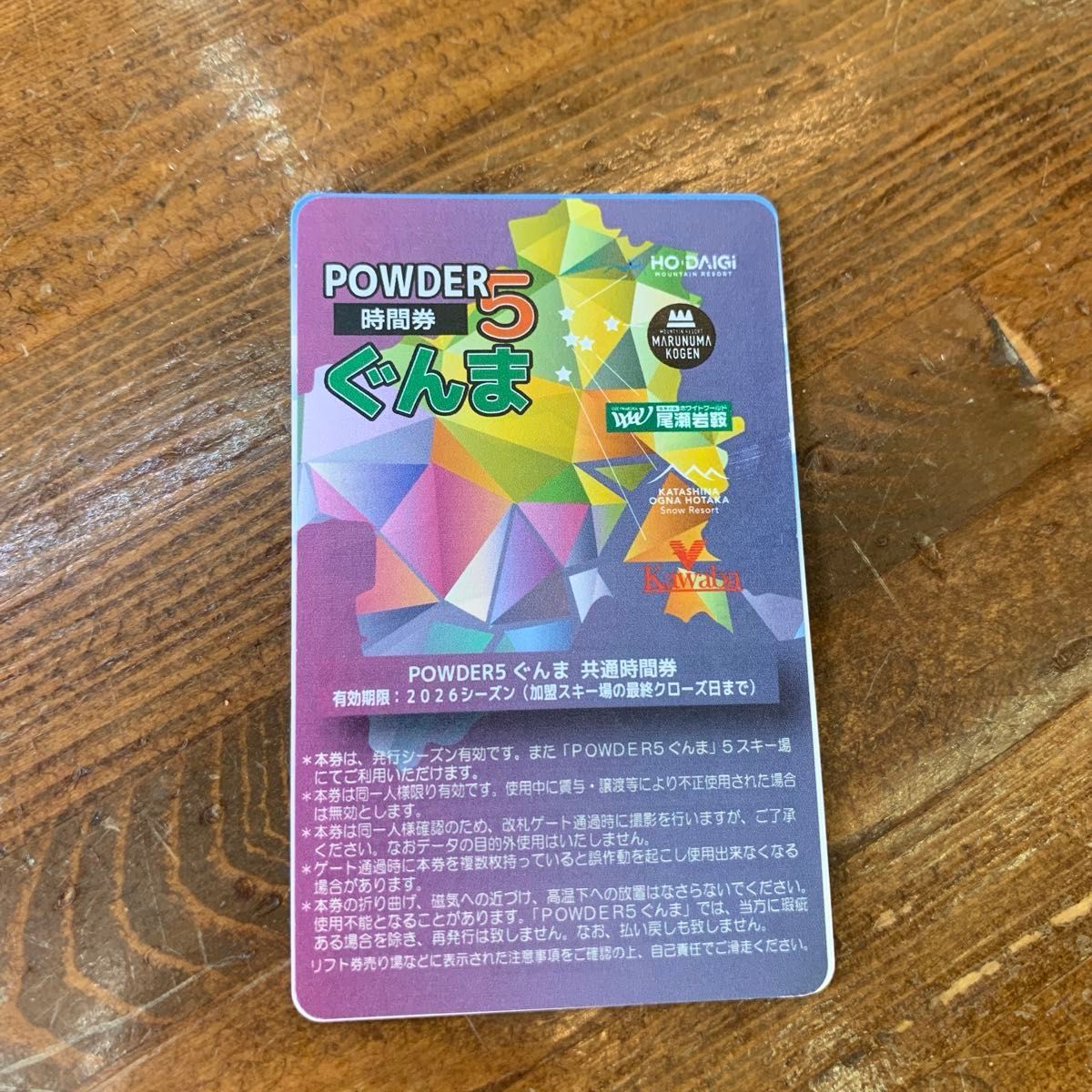POWDER5 ぐんま 共通時間券 2026シーズン リフト券（残り6時間）24時間
