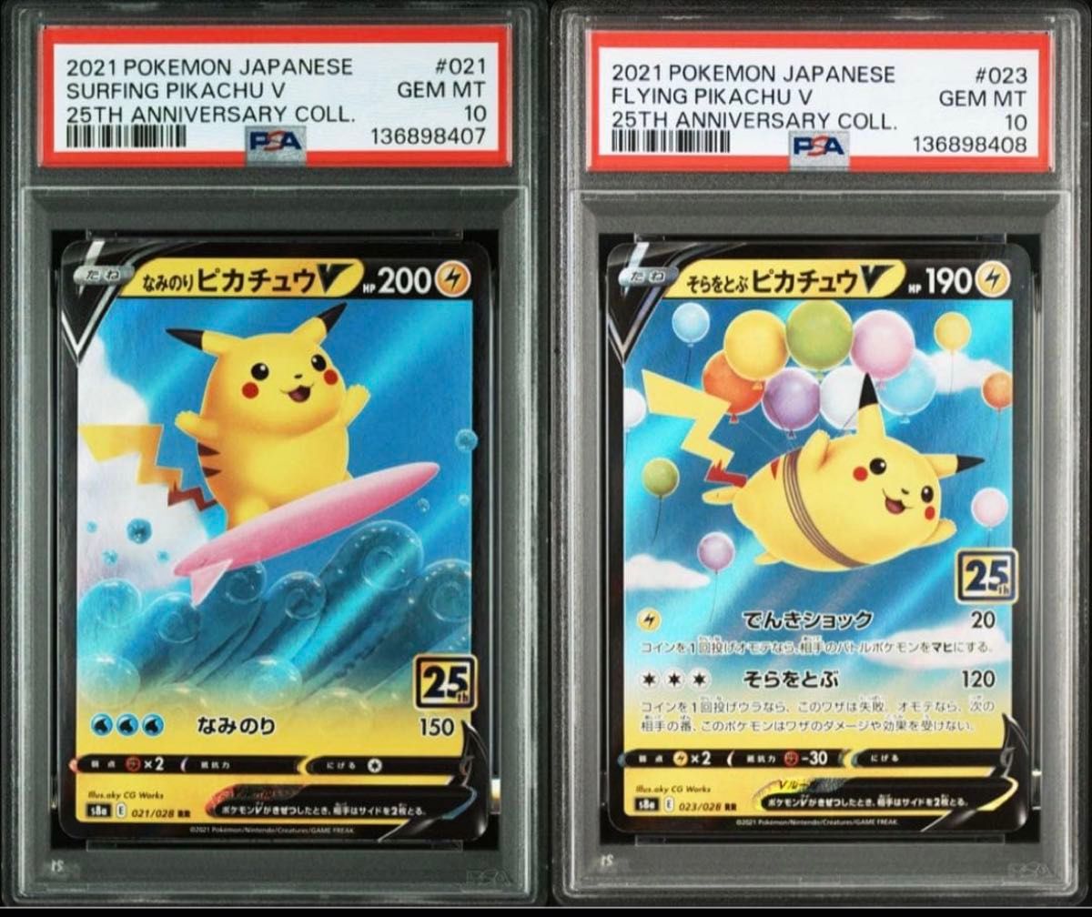 ポケモンカード／そらをとぶピカチュウvmax・なみのりピカチュウv