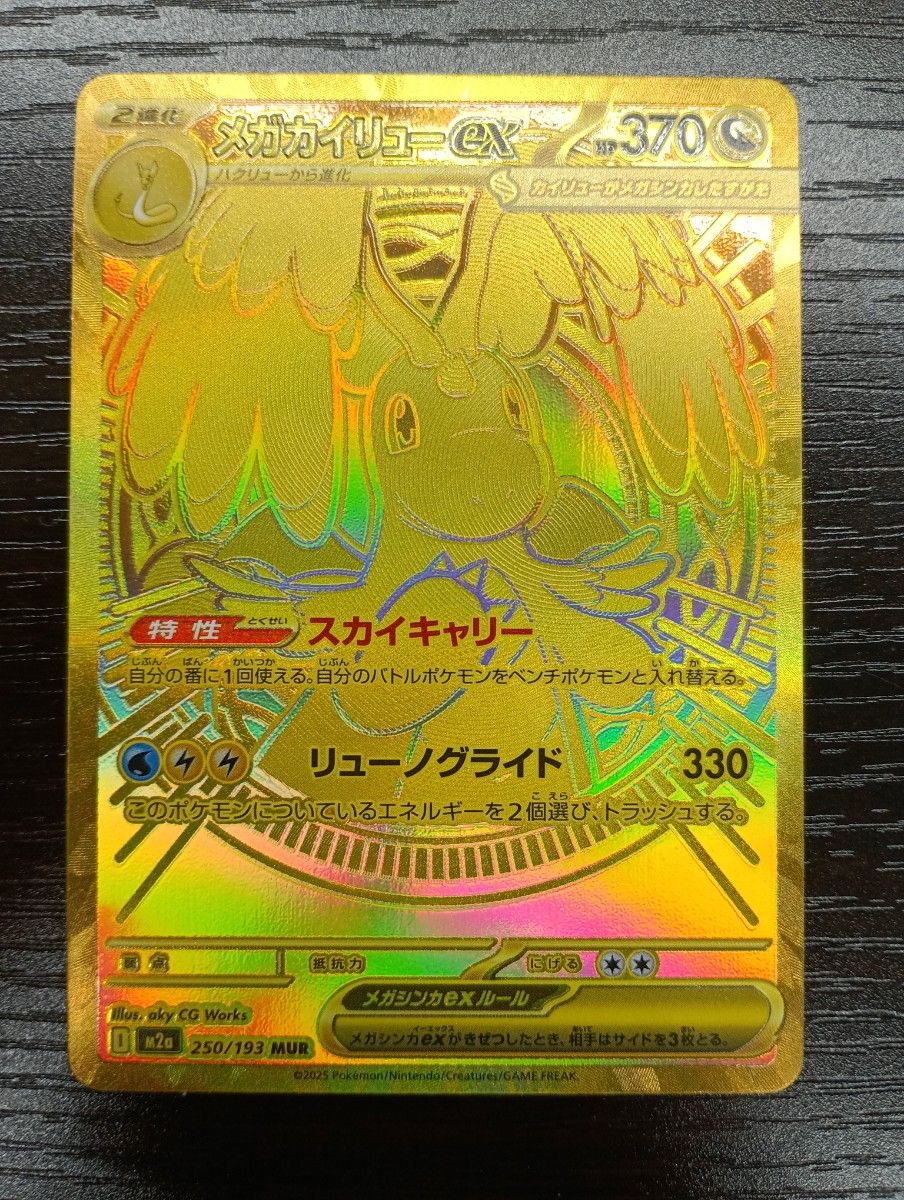 メガカイリューex MUR [M2a 250/193]「MEGAドリームex」 ポケモン