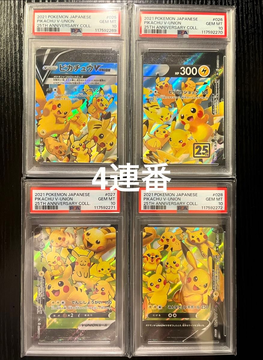 PSA10 2枚セット 連番 ピカチュウ 001/028 25周年アニバーサリー