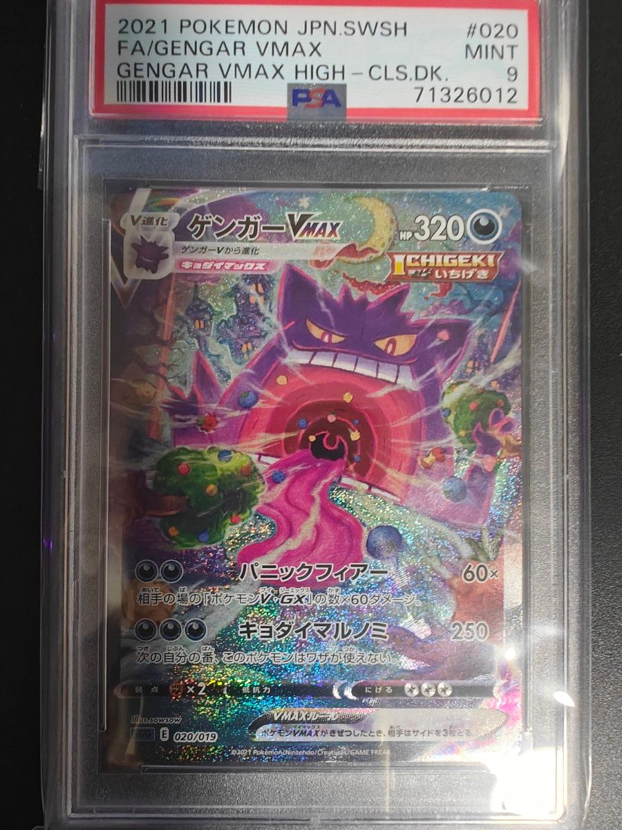 PSA10 ゲンガーVMAX SGG 020/019 SA ハイクラスデッキ ポケモンカード