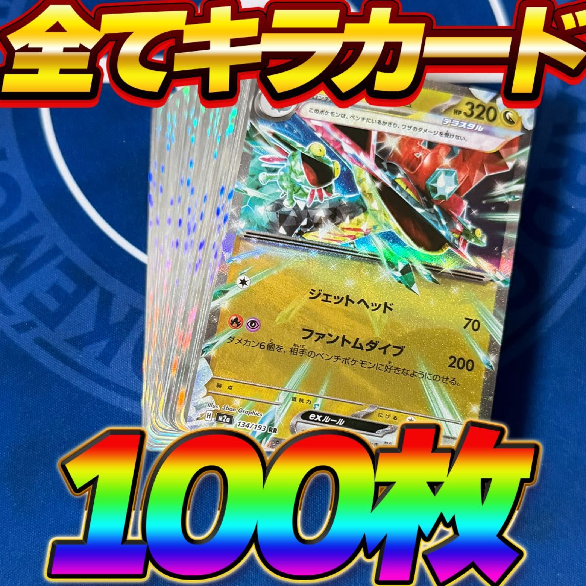 早い者勝ち ポケモンカード 100枚 光り物のみ まとめ売り 引退品