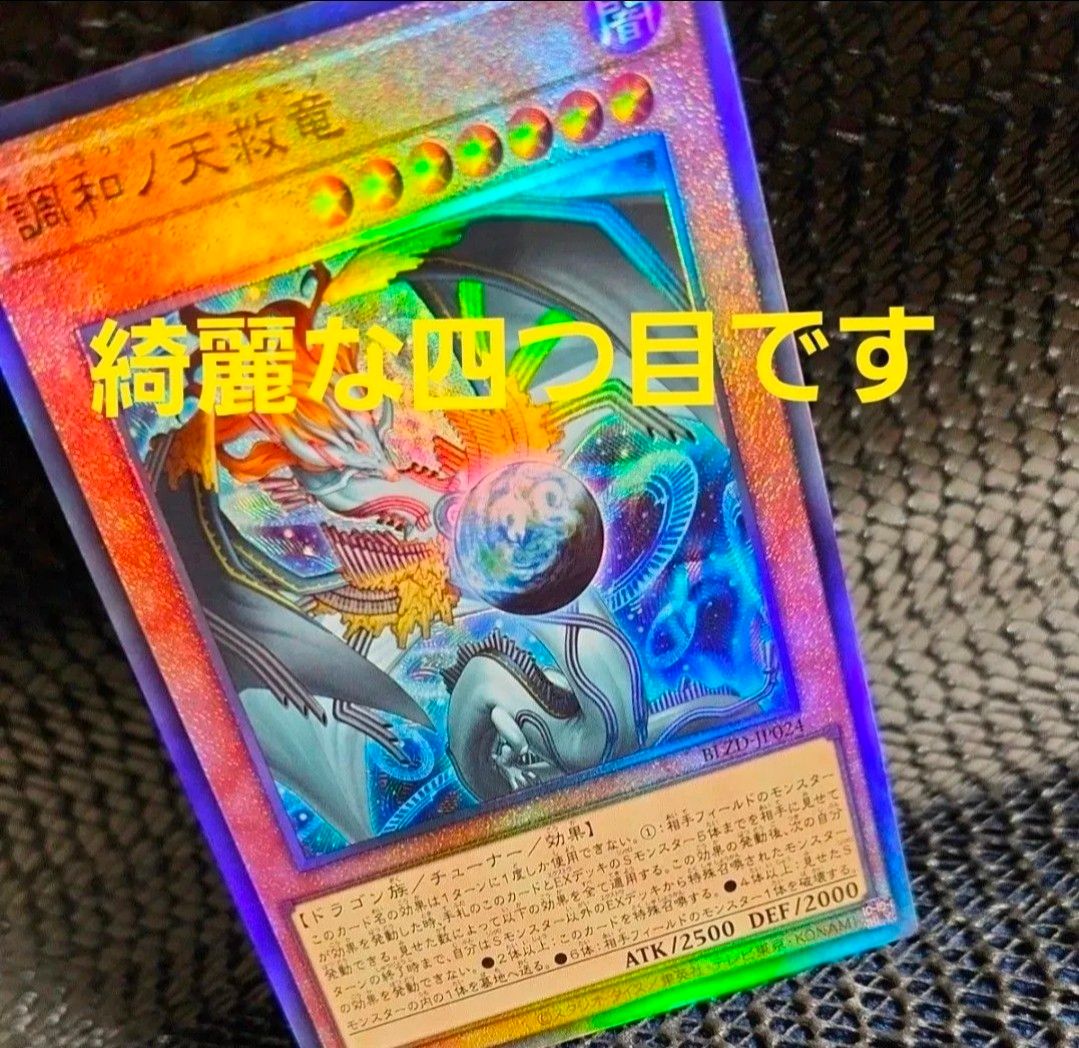 遊戯王 調和ノ天救竜 プリズマティックシークレットレア BLZD-JP024