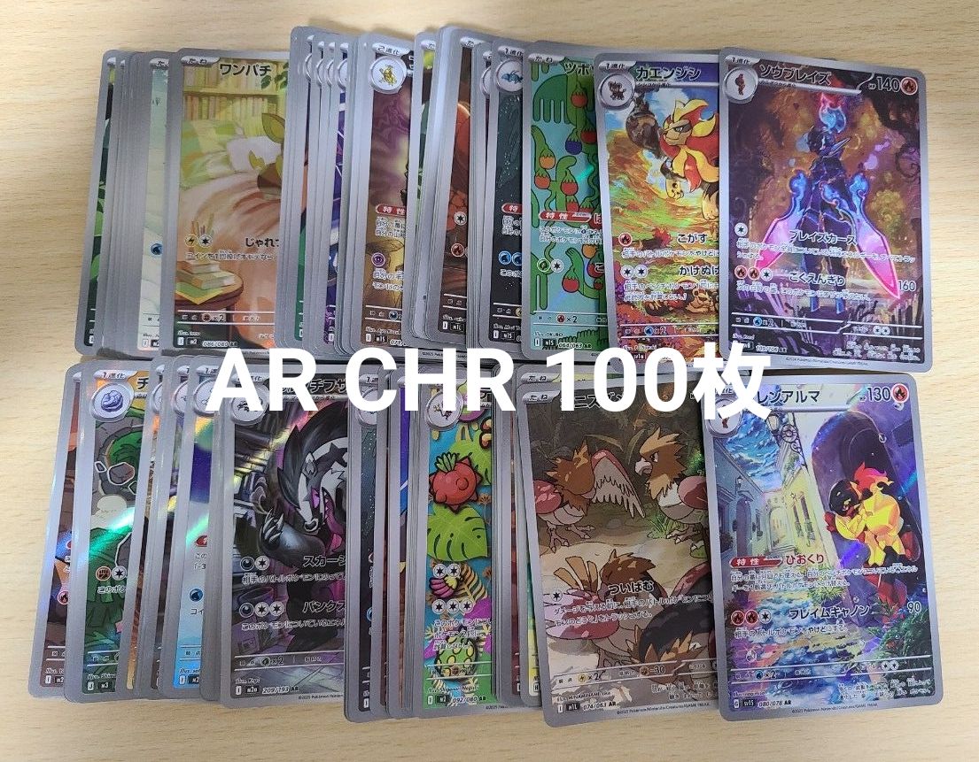 ポケカ CHR AR 計100枚以上 まとめ売り｜Yahoo!フリマ（旧PayPayフリマ）