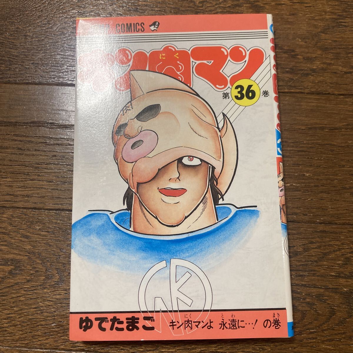 2026年最新】Yahoo!オークション -キン肉マン 初版の中古品・新品・未