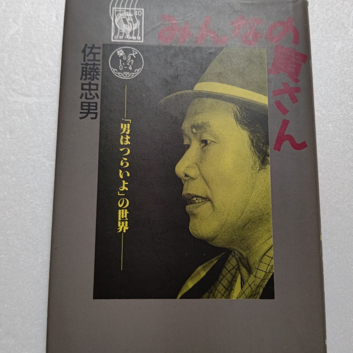 2026年最新】Yahoo!オークション -男はつらいよ(本、雑誌)の中古品