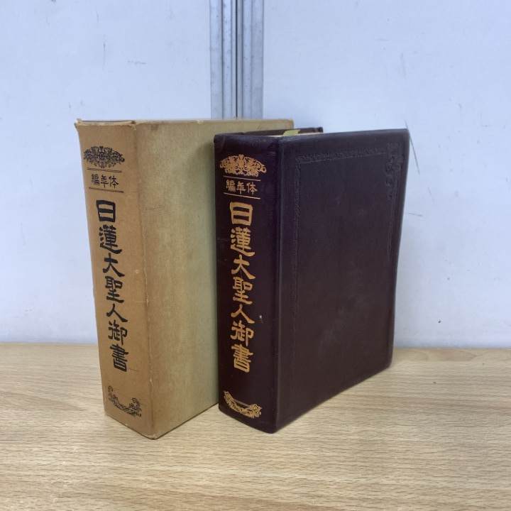 2026年最新】Yahoo!オークション -日蓮大聖人御書の中古品・新品・未