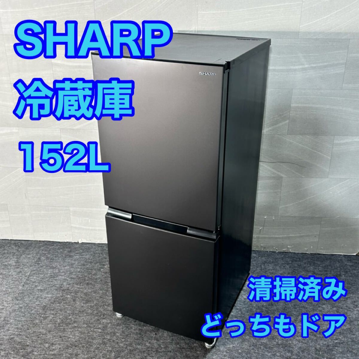 2026年最新】Yahoo!オークション -シャープ 冷蔵庫 152の中古品・新品