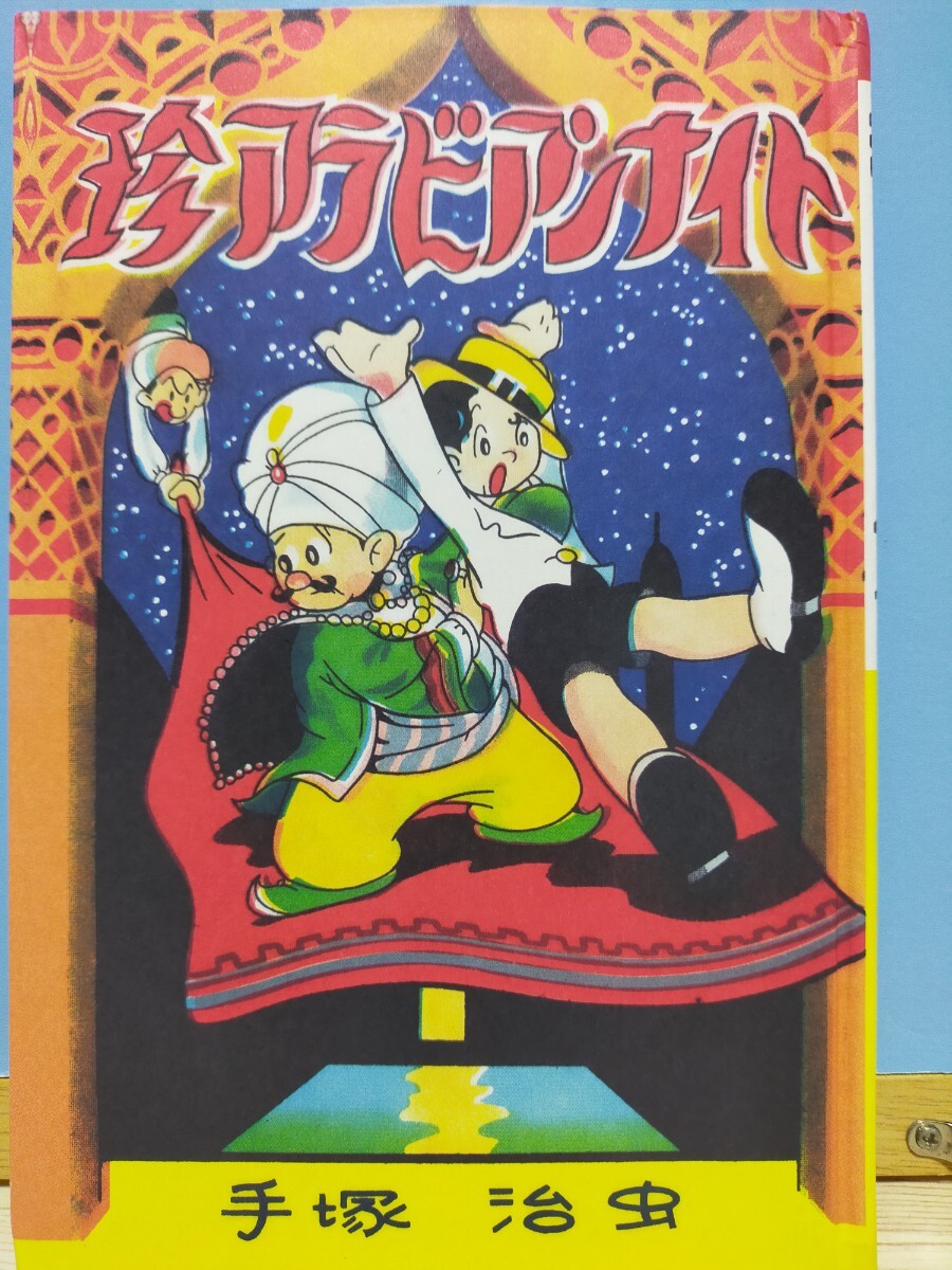2026年最新】Yahoo!オークション -手塚治虫(漫画、コミック)の中古品