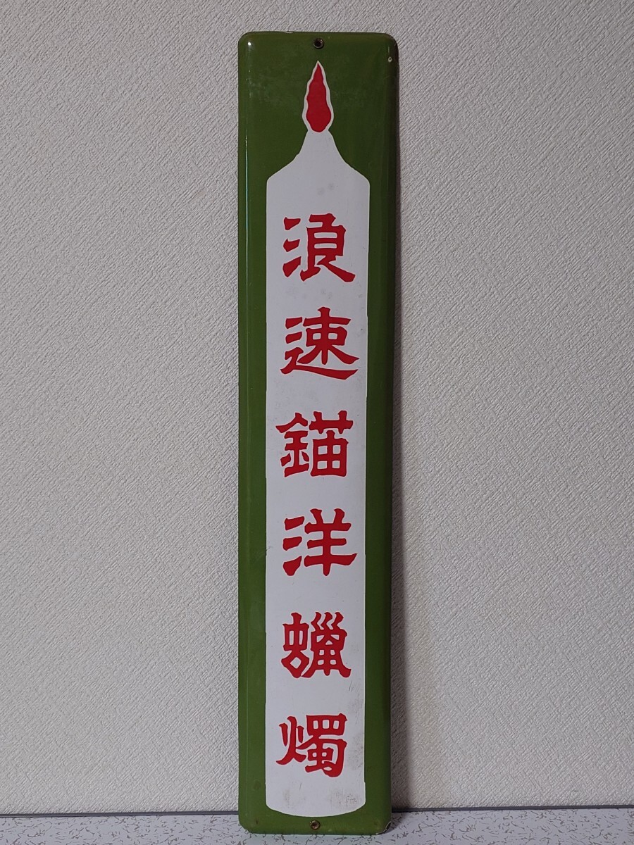 2026年最新】Yahoo!オークション -当時物 看板の中古品・新品・未使用