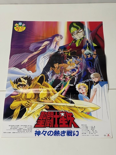 2026年最新】Yahoo!オークション -聖闘士星矢ポスターの中古品・新品