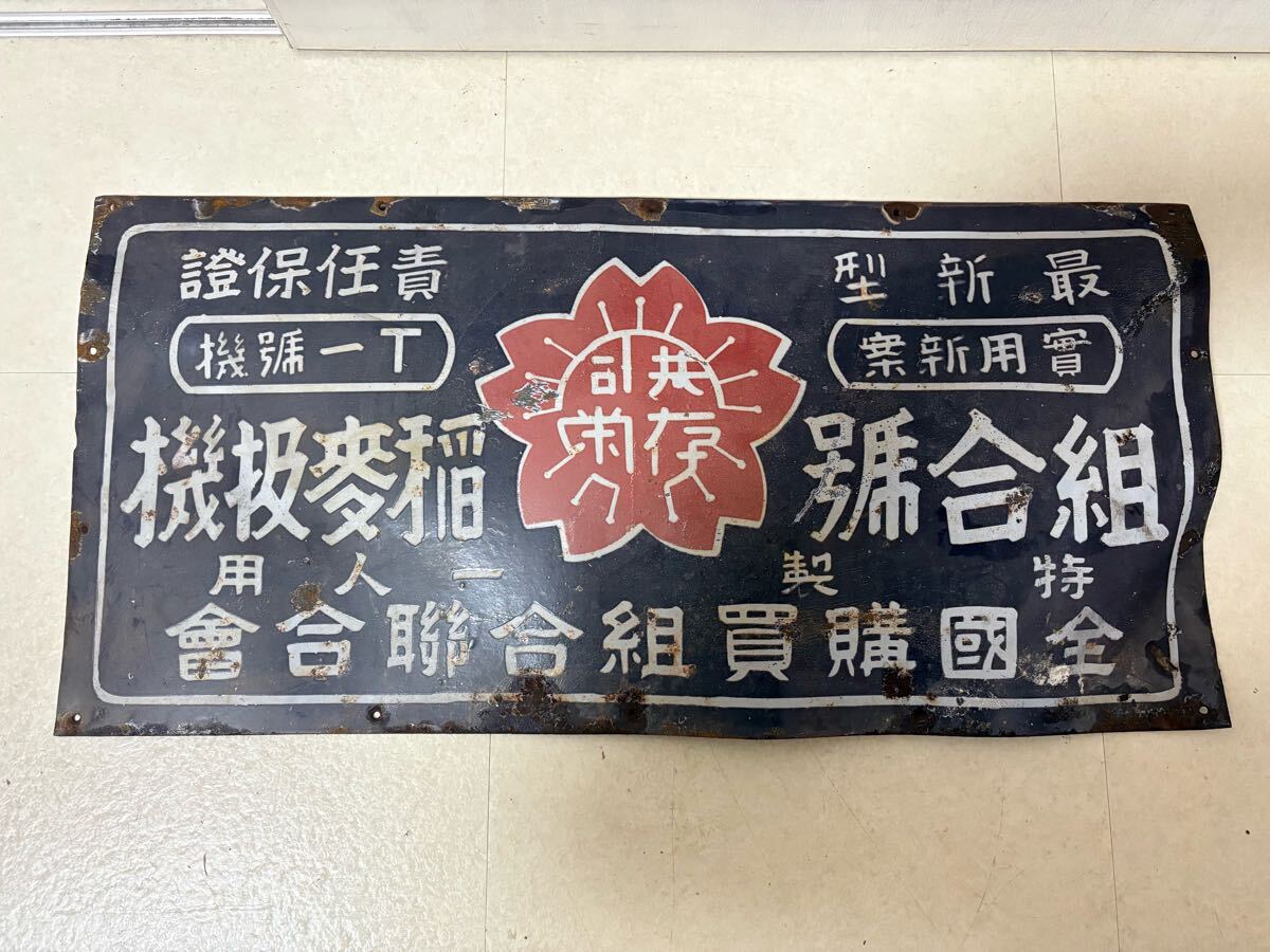 2026年最新】Yahoo!オークション -ホーロー 看板の中古品・新品・未