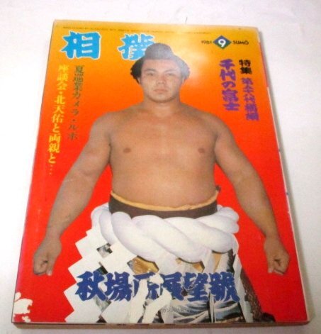 2026年最新】Yahoo!オークション -千代の富士サインの中古品・新品・未