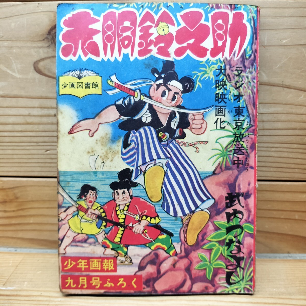 2026年最新】Yahoo!オークション -赤胴鈴之助(漫画、コミック)の中古品