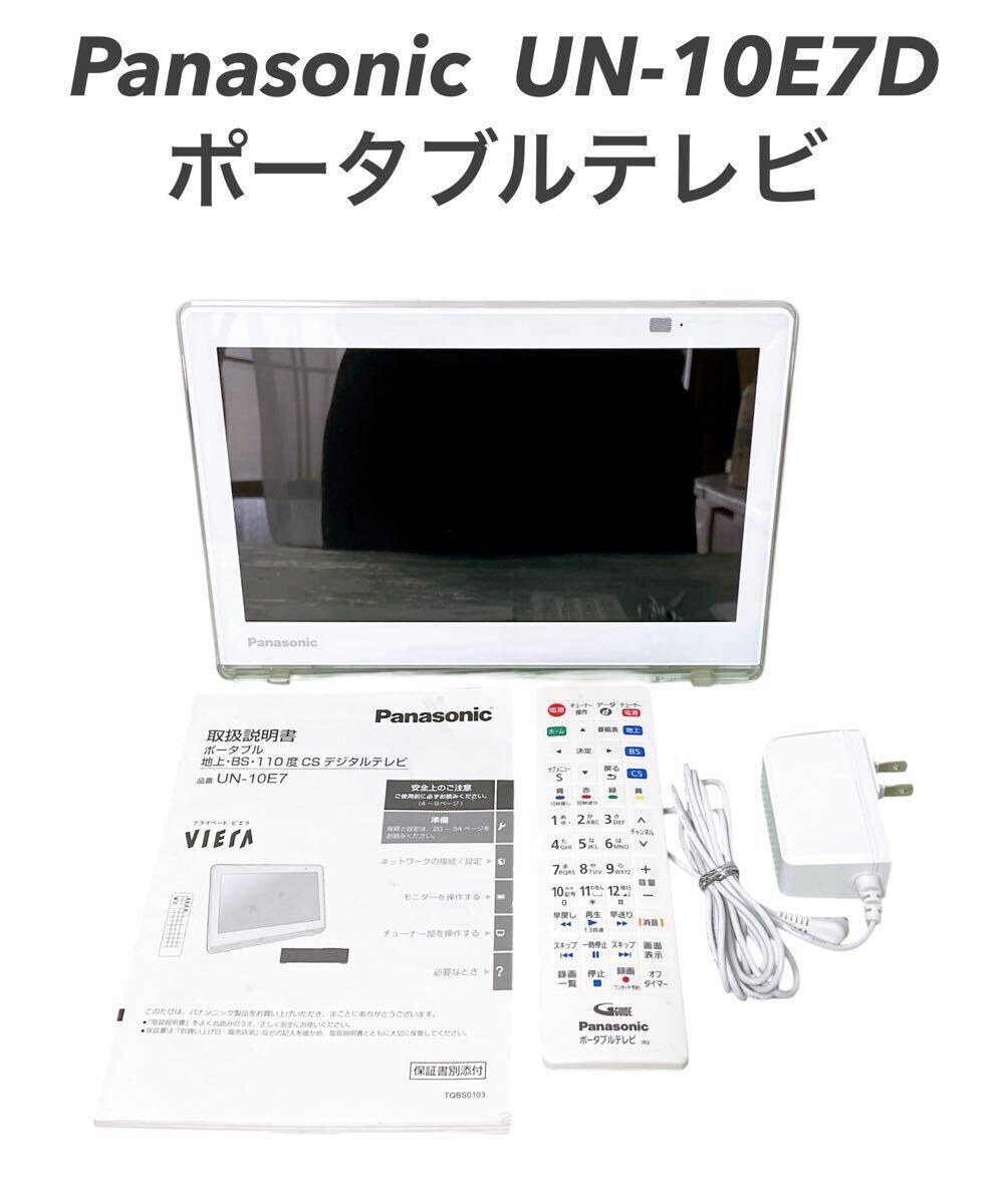 パナソニック プライベート・ビエラ UN-10E7 オークション比較 - 価格.com