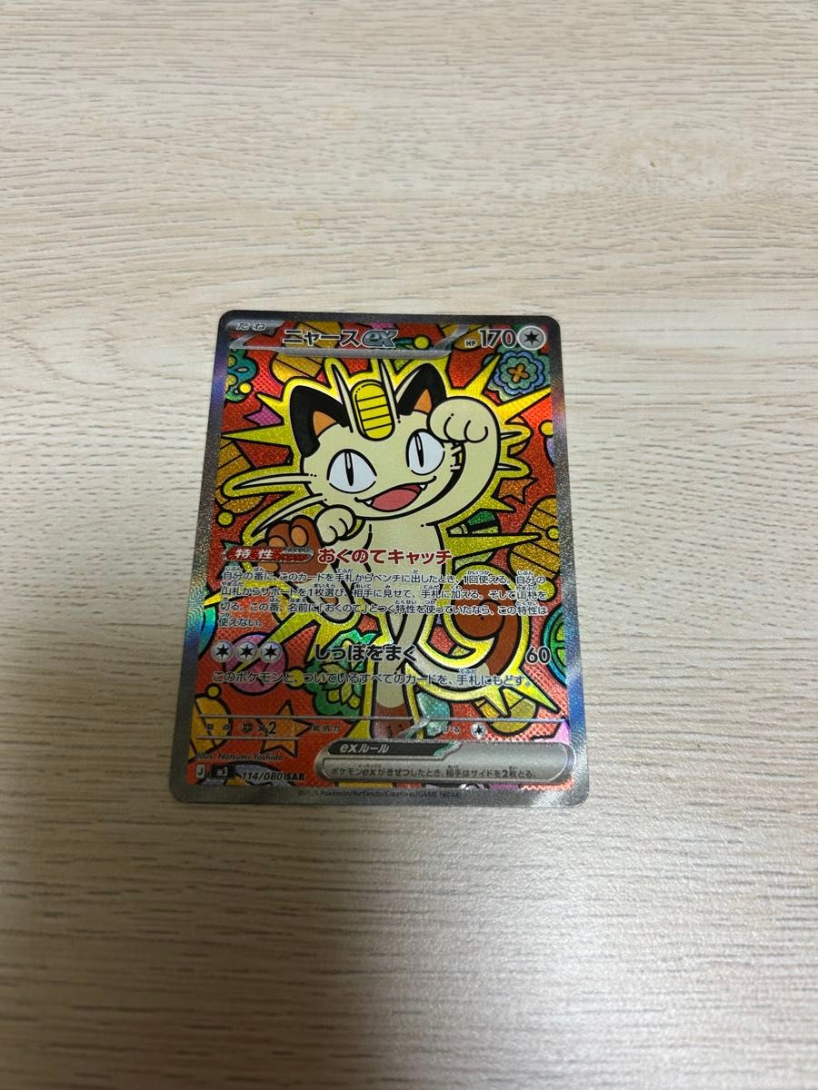 ニャースex SAR ムニキスゼロ sar ポケモンカード ニャース ポケカ ex