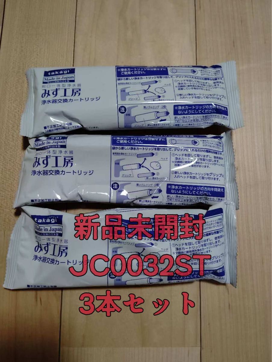 浄水器交換カートリッジ JC0036STの3本セット｜Yahoo!フリマ（旧PayPay