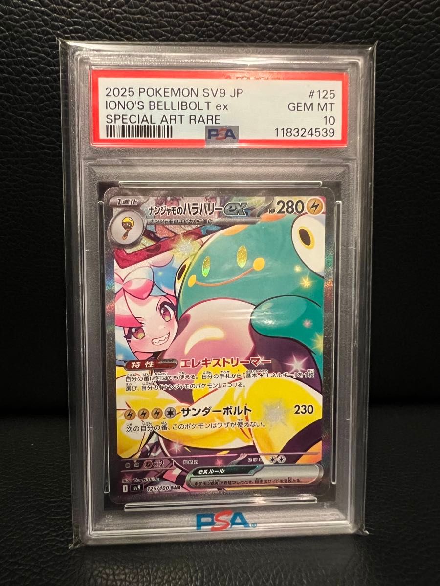 ナンジャモのハラバリーex SAR psa10 ポケモン｜Yahoo!フリマ（旧