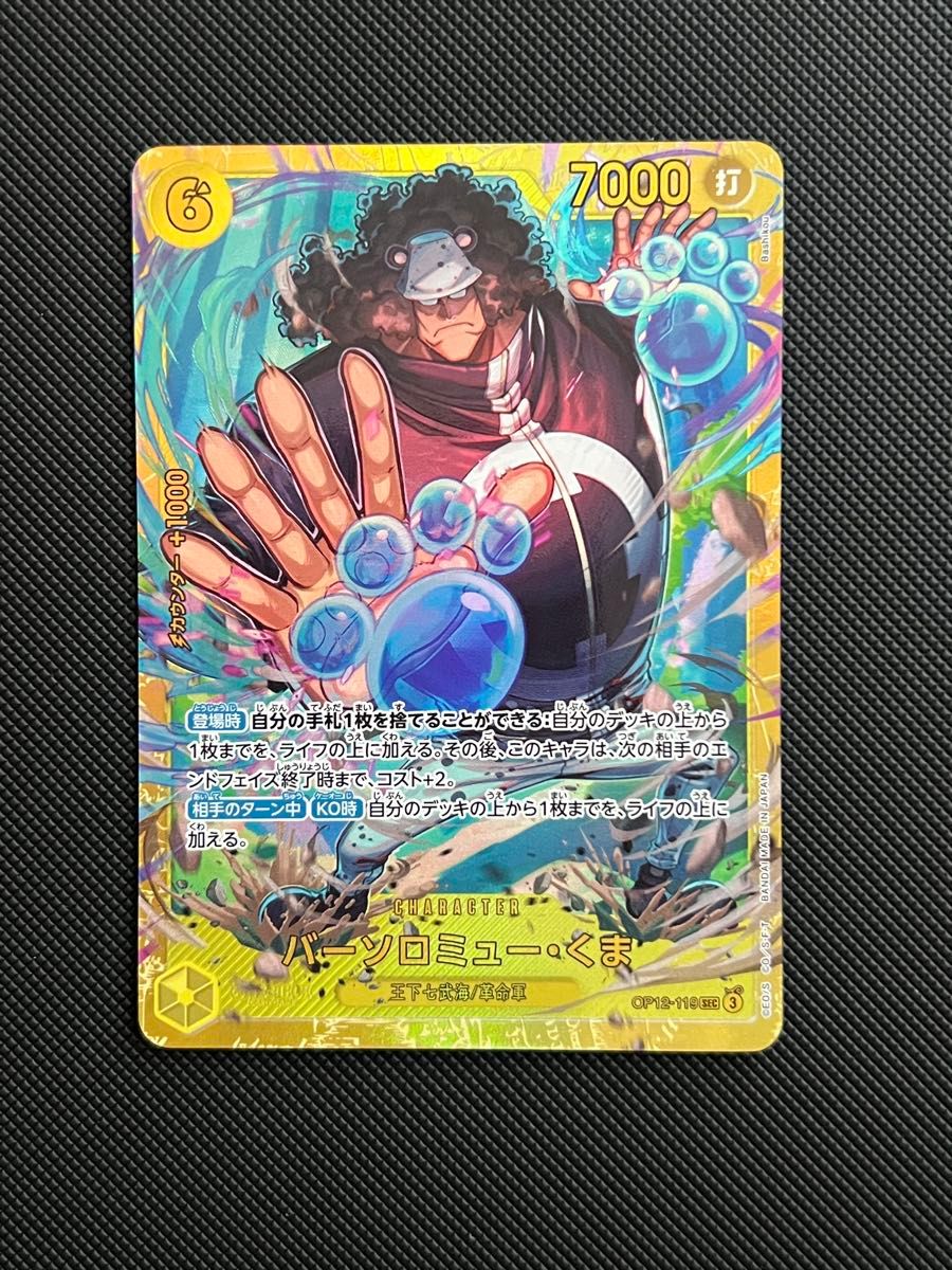ワンピースカードゲーム 師弟の絆バーソロミュー・くま シークレット