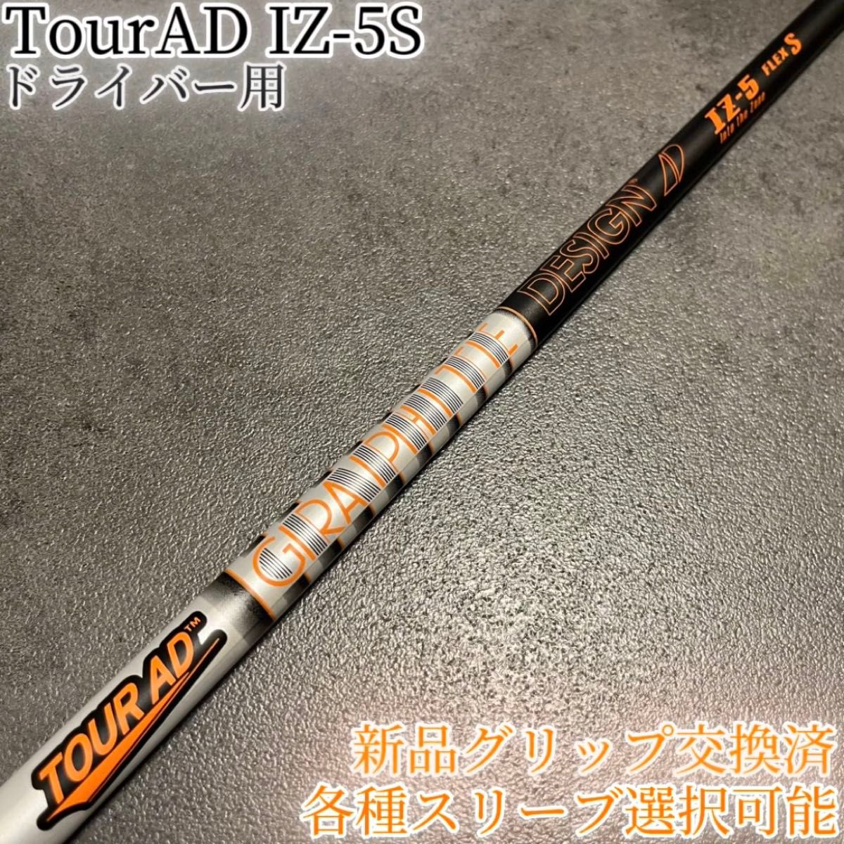 希少 TourAD MT-5R1 1W ドライバー 各種スリーブ+新品グリップ付