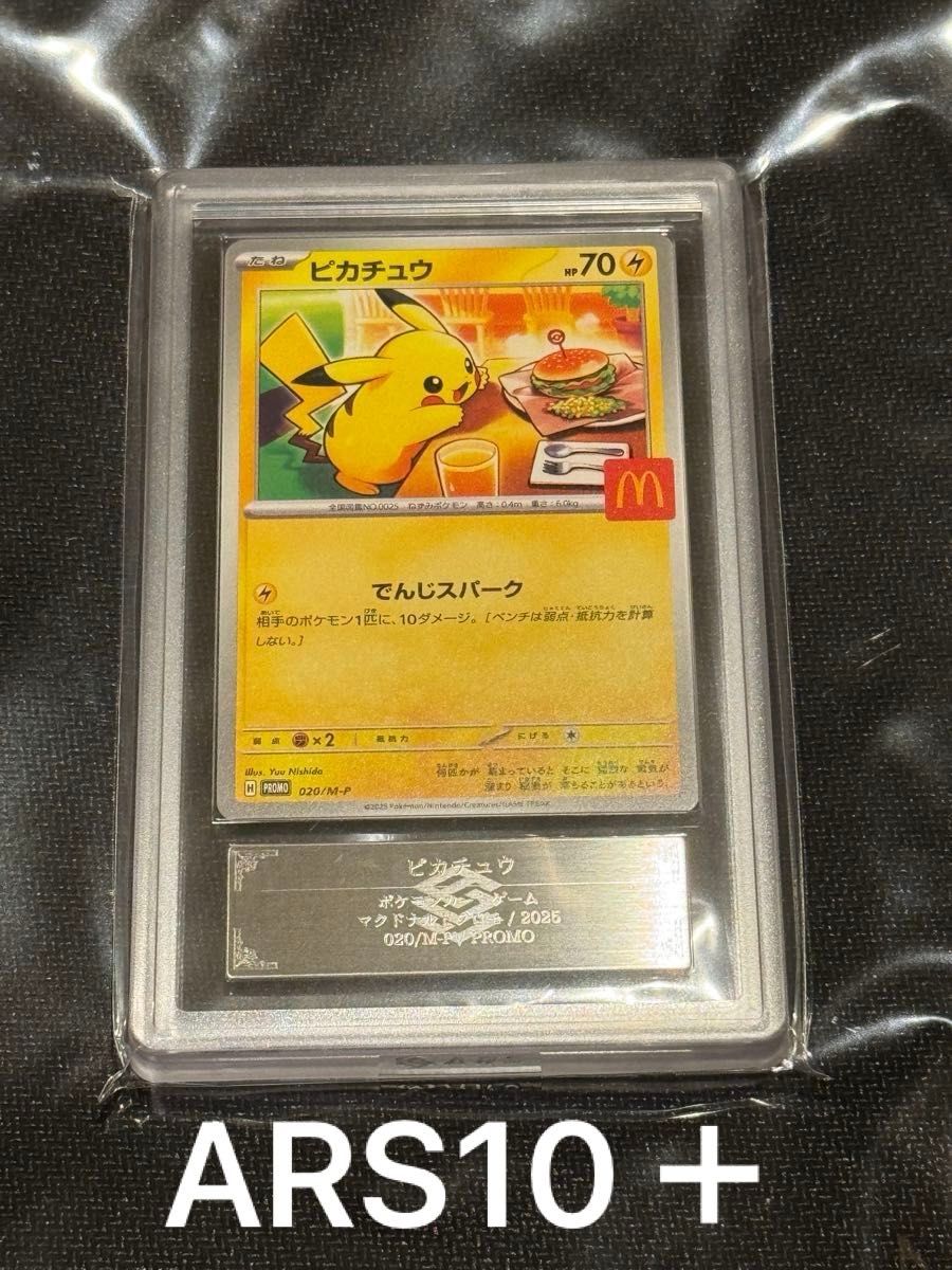 ポケモンカード PSA10 マクドナルド ピカチュウ プロモ 020/M-P