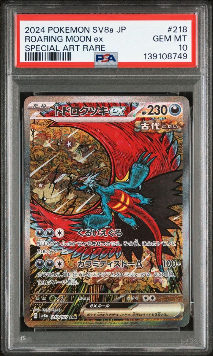 PSA10 サンダースex SAR [SV8a 209/187](ハイクラスパック「テラスタル