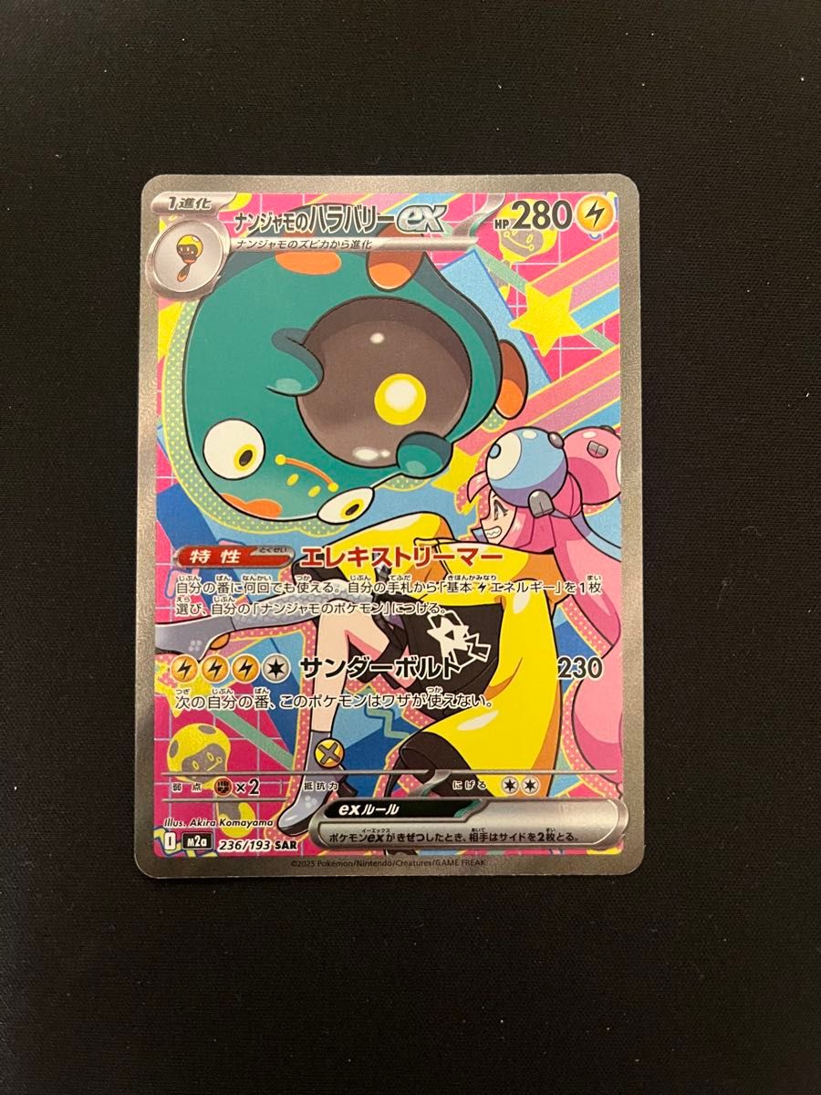 ポケモンカードゲーム メガドリームex ナンジャモのハラバリーex SAR