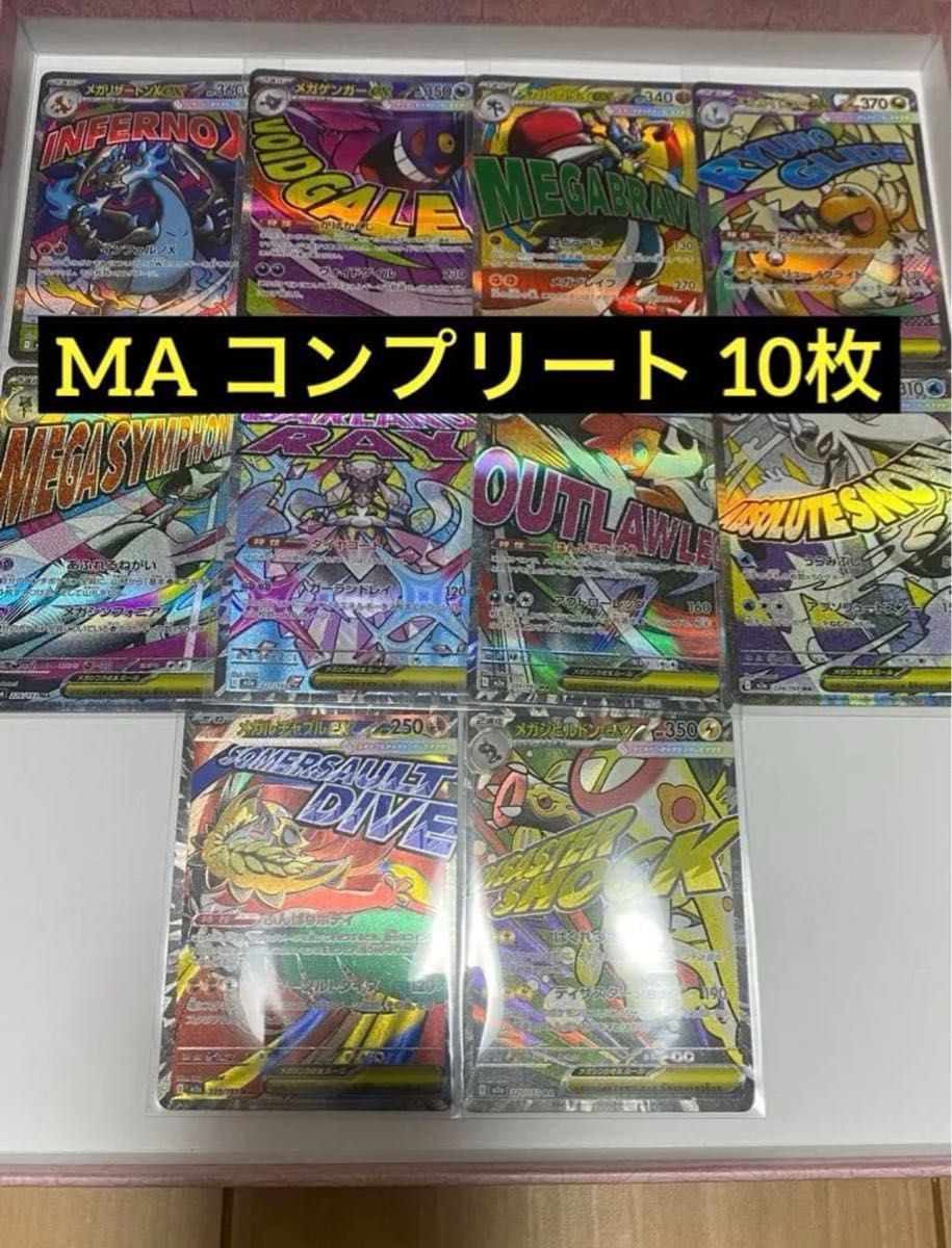 ポケモンカード メガドリームex MA コンプリートセット コンプ 10種