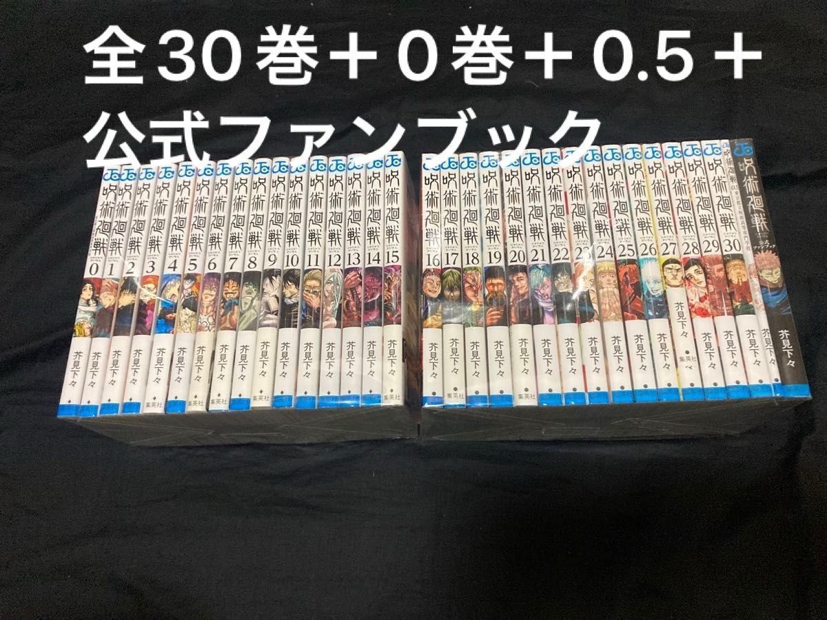 呪術廻戦 全30巻＋0巻＋0 5巻セット(完結)全巻セット 公式ファンブック