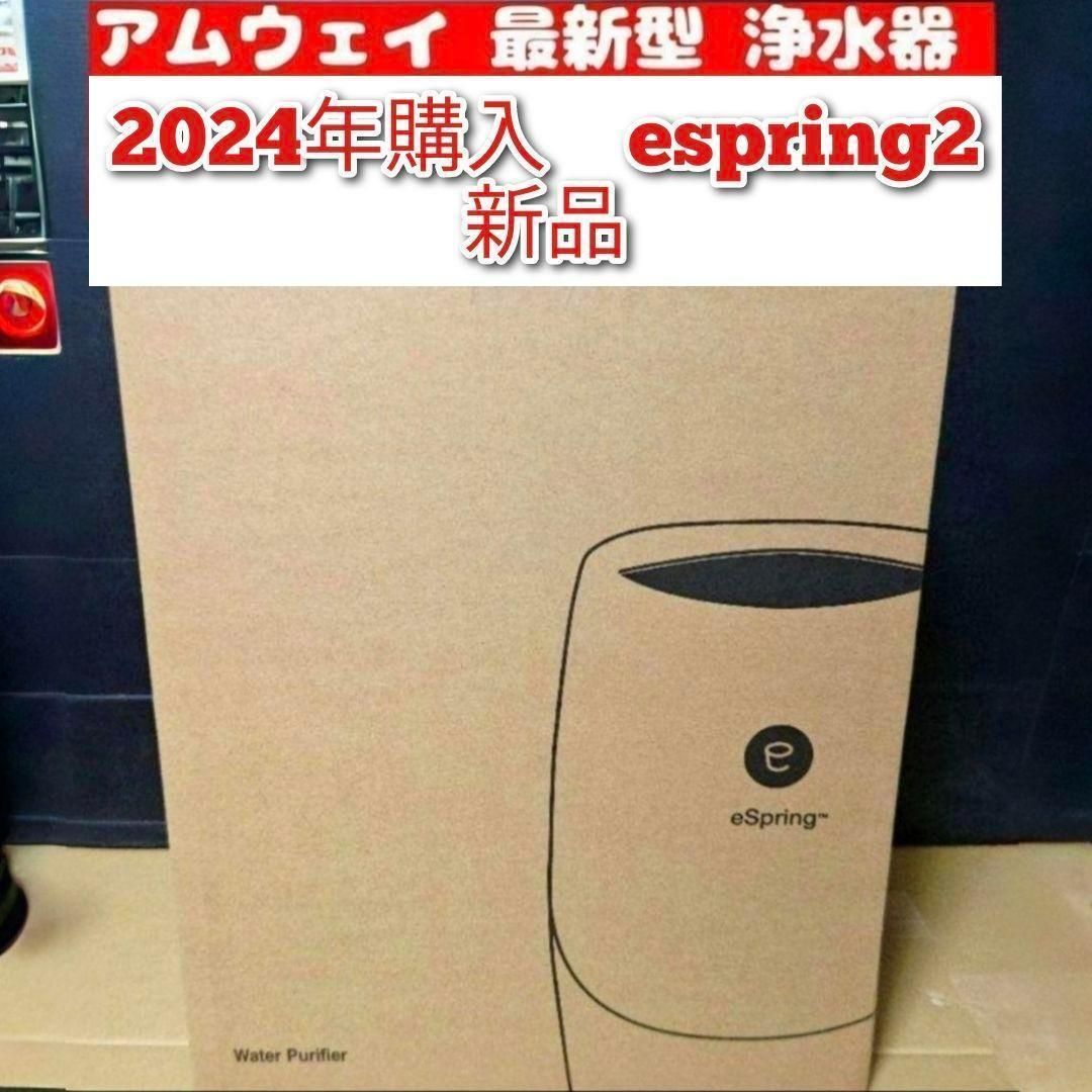 新品水栓付き 2024年製ビルトイン型eSpring 2 アムウェイ 浄水器