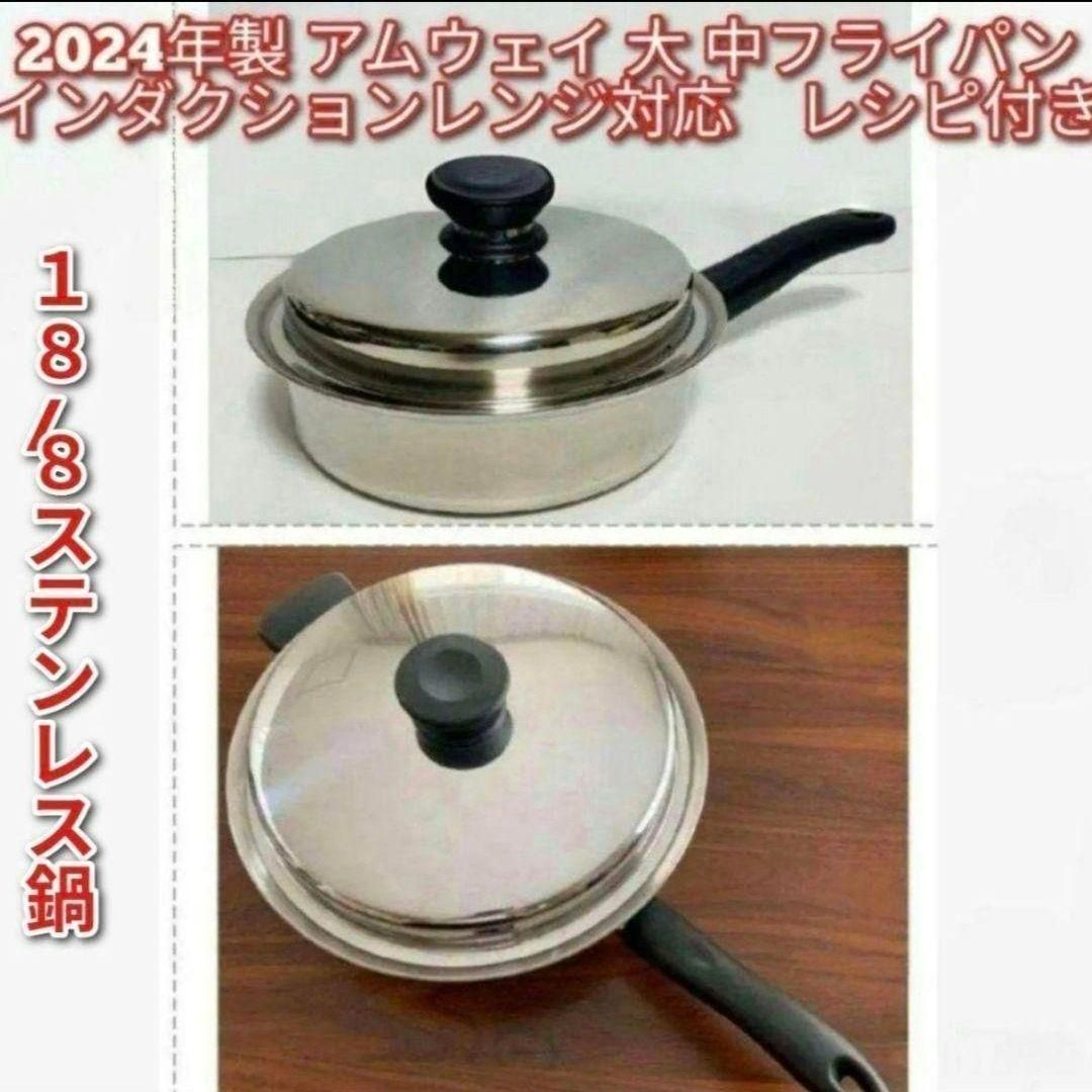 インダクションレンジ対応2024年製 アムウェイ 新品 中フライパン 蓋