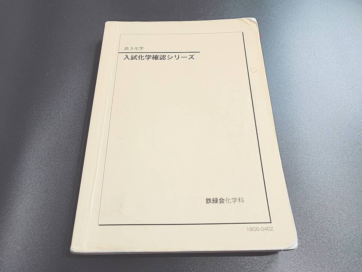 鉄緑会 高3化学 化学発展講座 下巻 無機・有機化学篇 2025｜Yahoo
