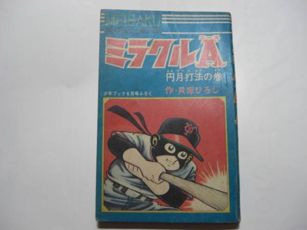 2026年最新】Yahoo!オークション -ミラクルa 貝塚ひろしの中古品・新品