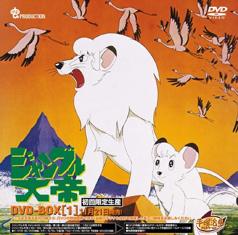 コロムビア、DVD-BOX「ジャングル大帝」を11月21日に発売