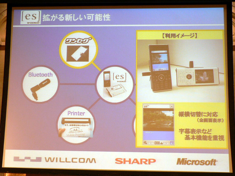 ウィルコム、新端末“W-ZERO3[es]”で、ワンセグ対応へ