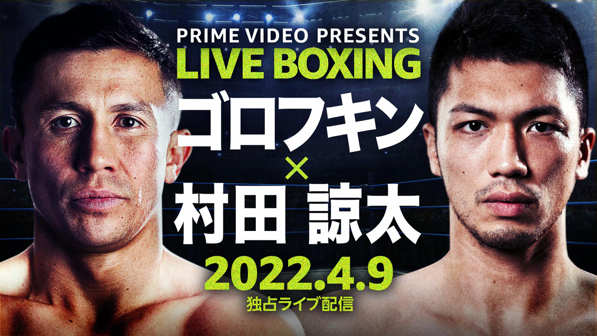 Prime Video、村田諒太×ゴロフキン戦を独占ライブ配信 - AV Watch
